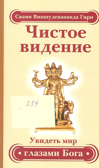 

Чистое видение. Увидеть мир глазами Бога. Золотой остров. Сборник по материалам лекций Свами Вишнудевананды Гири (975874)