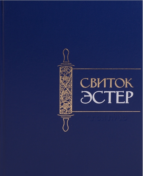 

Свиток Эстер