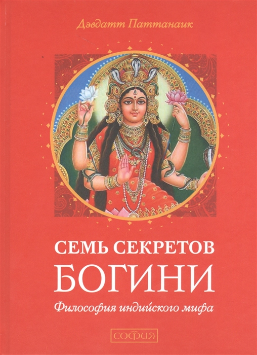 

Семь секретов Богини. Философия индийского мифа