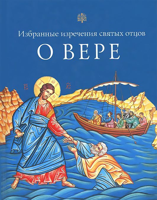 

О вере. Избранные изречения святых отцов