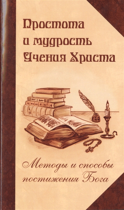 

Простота и мудрость Учения Христа. Методы и способы постижения Бога (1006649)