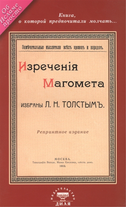 

Изречения Магомета, не вошедшие в Коран. Избраны Л.Н. Толстым