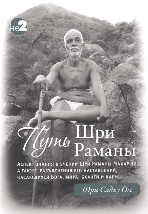 

Путь Раманы Махарши. Части 1, 2