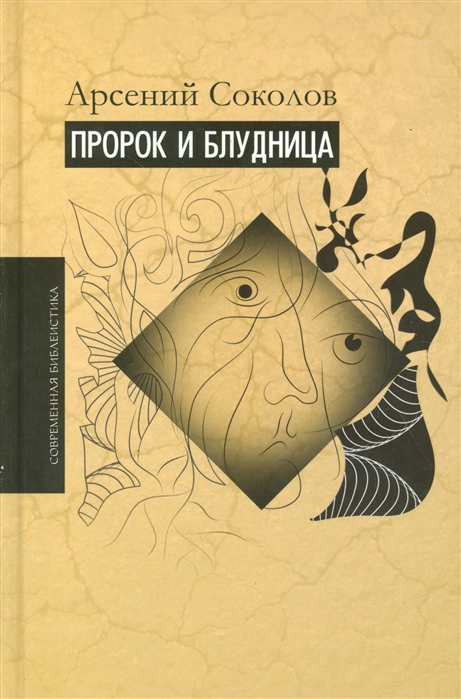 

Пророк и блудница. Комментарий к 13 главам Книги пророка Осии