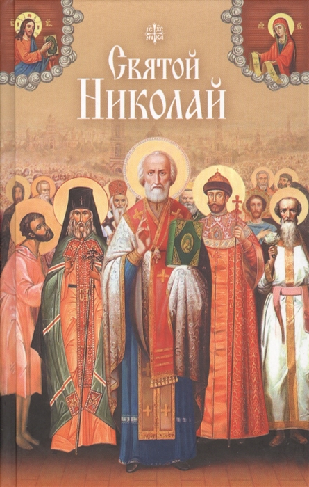 

Святой Николай. Святые угодники Божии Николая. Сборник