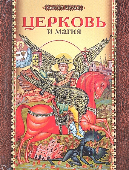 

Церковь и магия (948458)