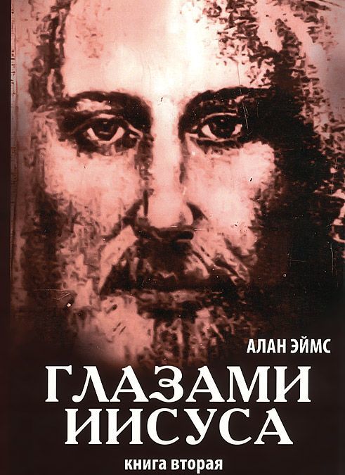 

Апокрифические послания. Глазами Иисуса. Книга 2