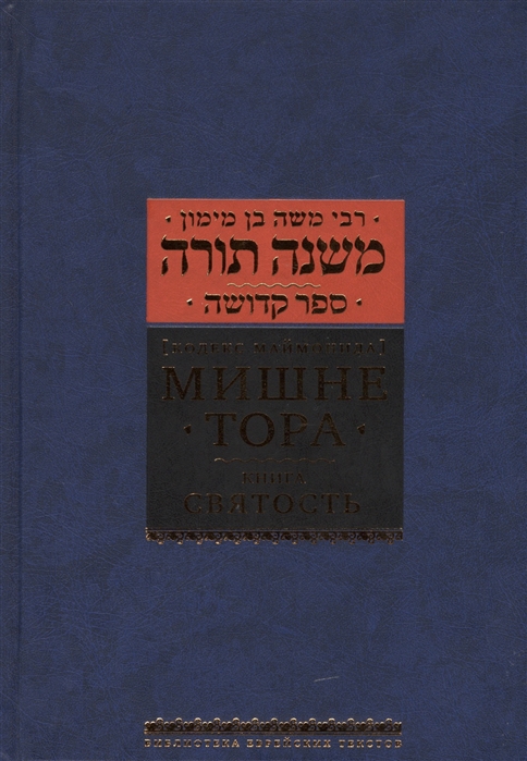 

Мишне Тора (Кодекс Маймонида). КнигаСвятость (961610)