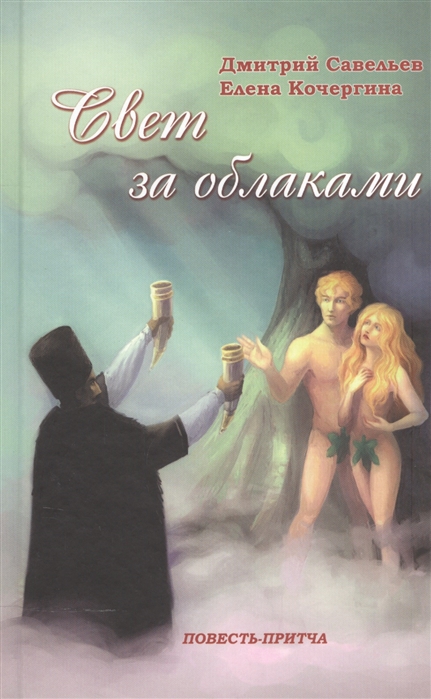 

Свет за облаками. Повесть-притча