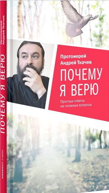 

Почему я верю. Простые ответы на сложные вопросы (1264752)