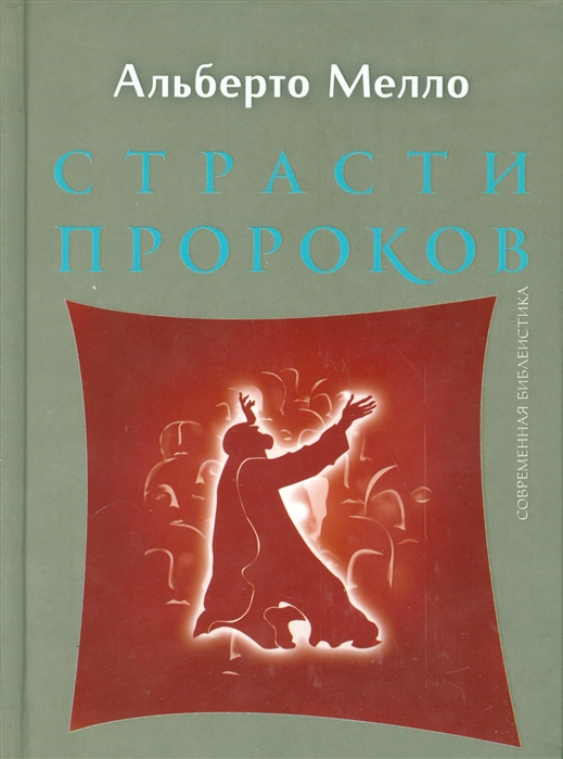 

Страсти пророков. Темы пророческой духовности