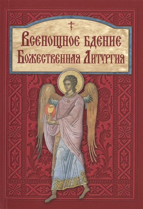

Всенощное бдение и литургия (1004675)