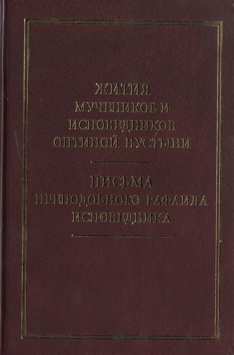 

Жития мучеников и исповедников Оптиной пустыни. Письма преподобного Рафаила исповедника