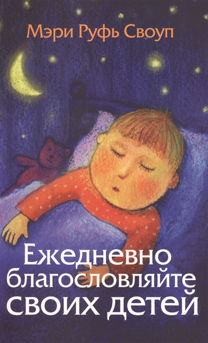 

Ежедневно благословляйте своих детей (1177586)