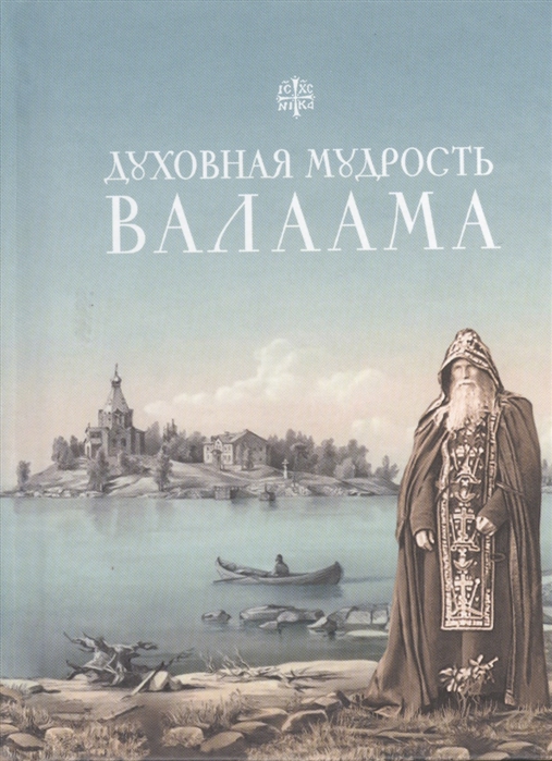 

Духовная мудрость Валаама. Из Валаамских сотниц (765996)