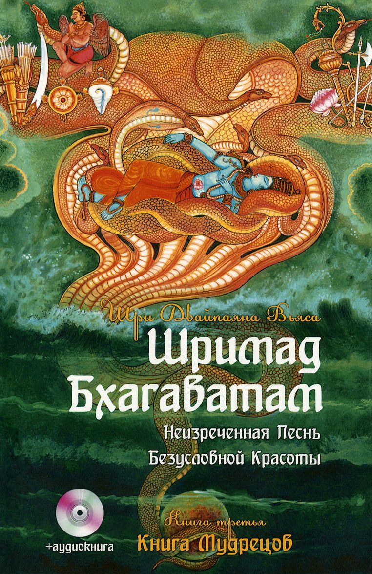 

Шримад Бхагаватам. Книга 3. Неизреченная Песнь Абсолютной Красоты