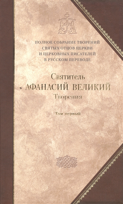 

Святитель Афанасий Великий. Творения. В 3 томах. Том 1. Творения апологетические, догматико-полемические и историко-полемические (1026199)