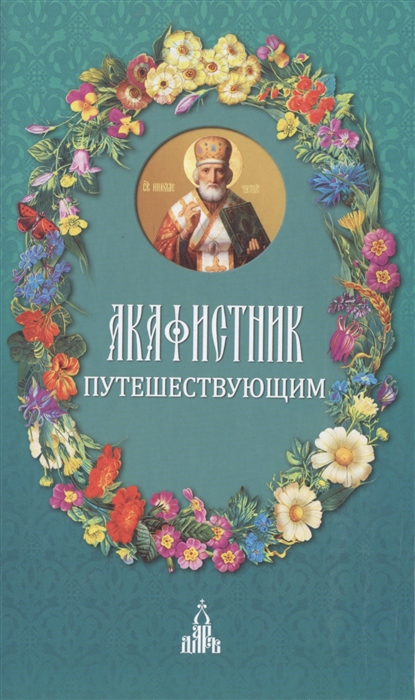 

Акафистник путешествующим (998412)