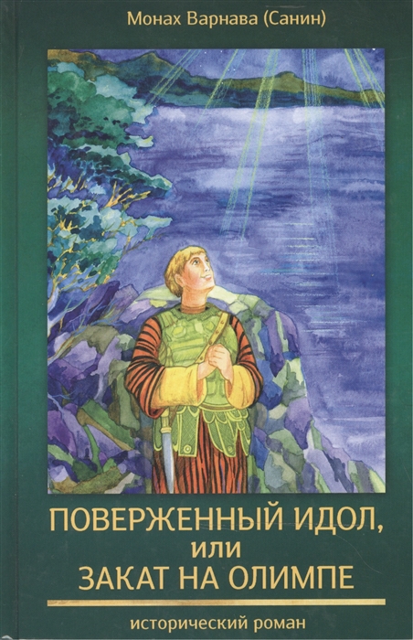 

Поверженный идол, или Закат на Олимпе. Книга 4-я православной эпопеиВеликое наследство