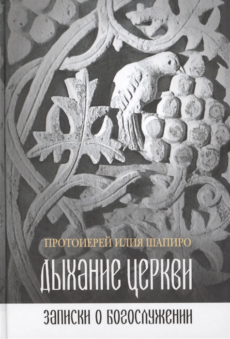 

Дыхание церкви. Записки о богослужении