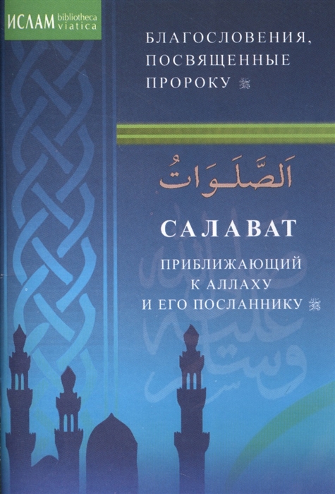 

Салават, приближающий к Аллаху и его посланнику (731455)