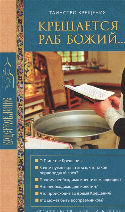 

Крещается раб Божий... Таинство крещения (982032)