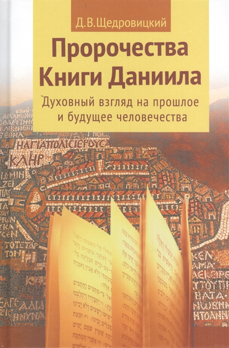 

Пророчества Книги Даниила. Духовный взгляд на прошлое и будущее человечества (1076255)