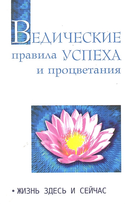 

Ведические правила успеха и процветания. Жизнь здесь и сейчас. Беседы Бхагавана Шри Сатья Саи Бабы (1167650)