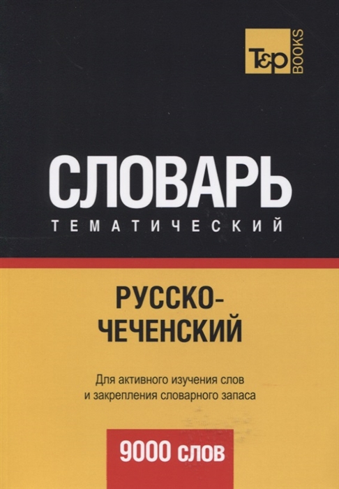 

Русско-чеченский тематический словарь. 9000 слов (1276294)