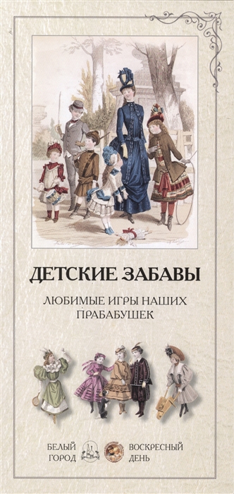 

Детские забавы. Любимые игры наших прабабушек