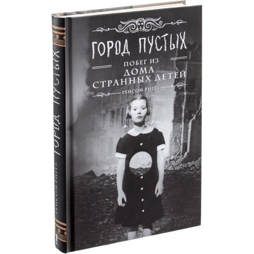 

Город Пустых. Побег из дома странных детей (910786)
