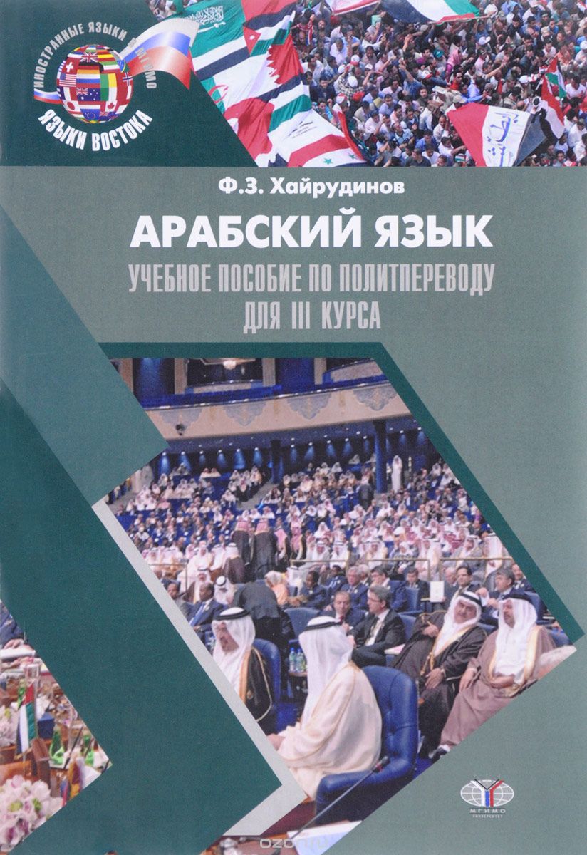 

Арабский язык. Учебное пособие по политпереводу для 3 курса