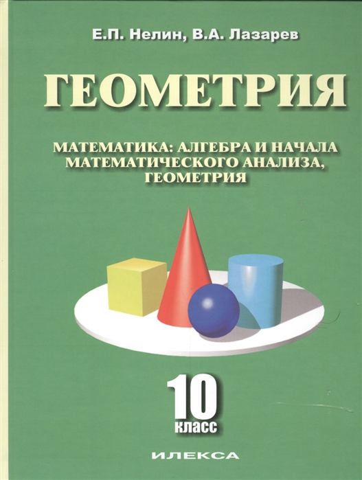 

Математика. Алгебра и начала математического анализа, геометрия. Геометрия (базовый и углубленный уровни). 10 класс. Учебное пособие