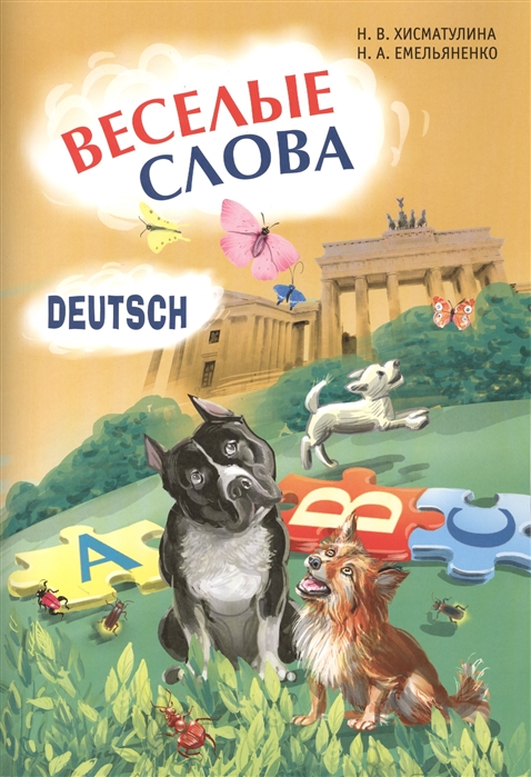 

Веселые слова. Игры с немецкими словами