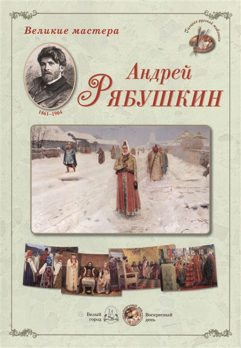 

Великие мастера. Андрей Рябушкин