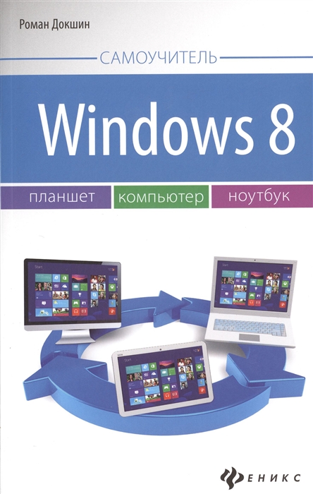 

Windows 8. Планшет, компьютер, ноутбук. Самоучитель