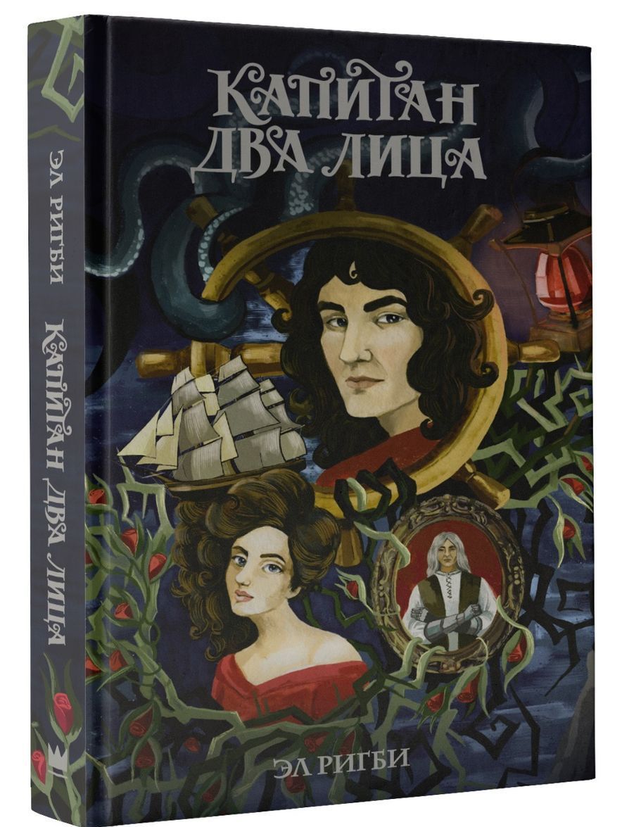 

Капитан Два Лица