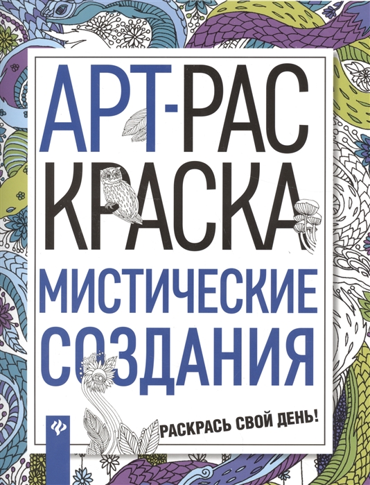 

Мистические создания. Арт-раскраска