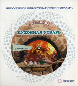 

Tableware / Кухонная утварь. Иллюстрированный тематический словарь