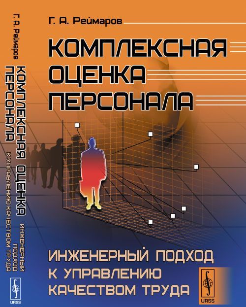 

Комплексная оценка персонала. Инженерный подход к управлению качеством труда (1324858)