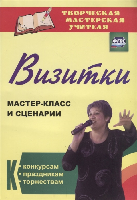 

Визитки. Мастер-класс и сценарии к конкурсам, праздникам, торжествам (1015604)