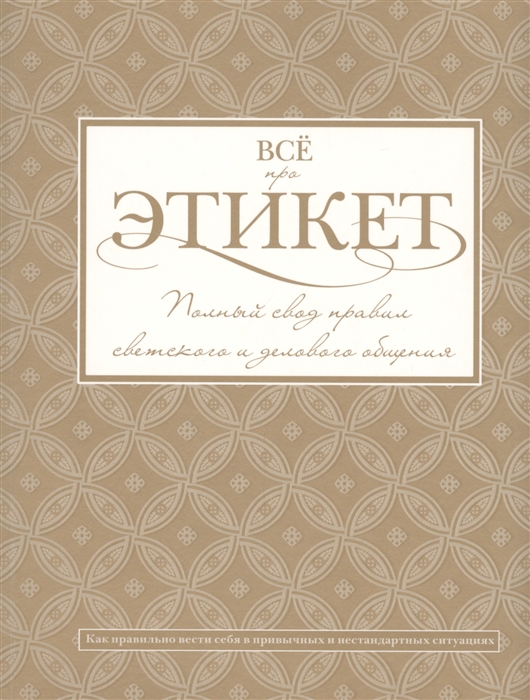 

Всё про этикет. Полный свод правил светского и делового общения