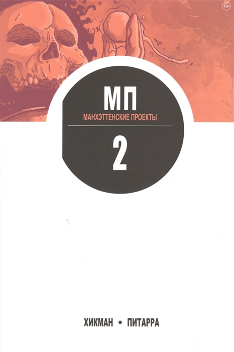 

Манхэттенские проекты. Книга 2. Наука. Зло