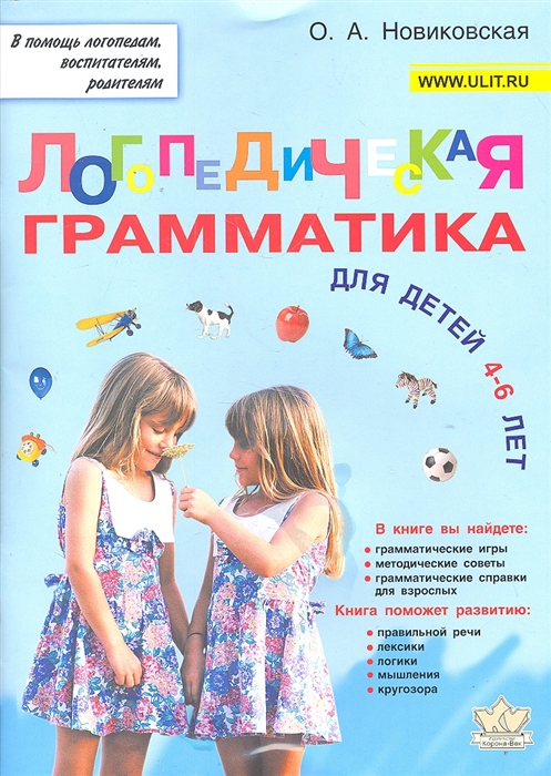 

Логопедическая грамматика для малышей. Пособие для занятий с детьми 4-6 лет (692778)