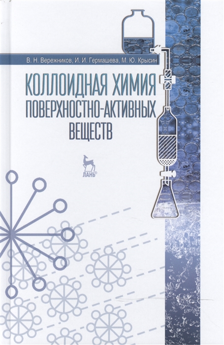 

Коллоидная химия поверхностно-активных веществ. Учебное пособие