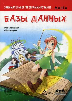 

Занимательное программирование. Базы данных. Манга (934556)