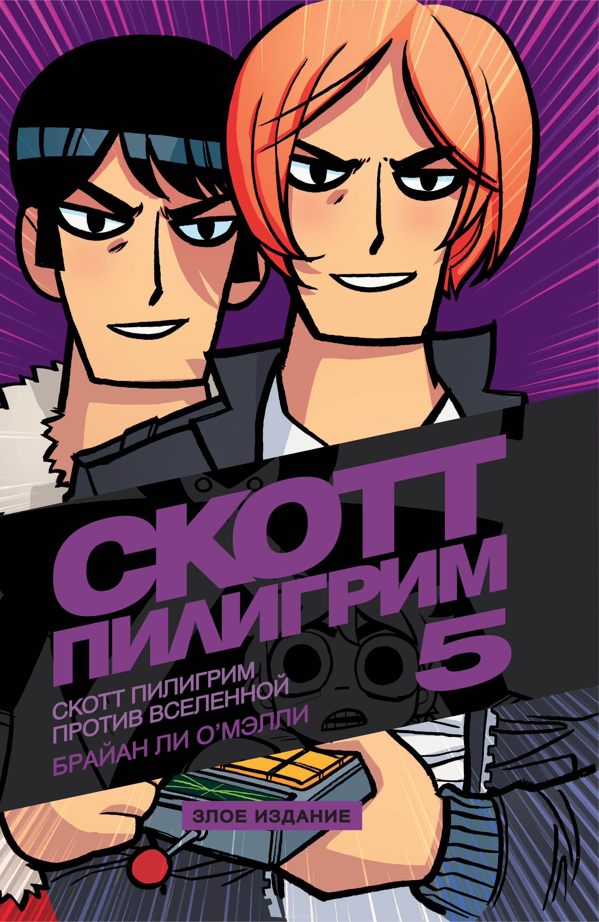 

Скотт Пилигрим против Вселенной. Том 5. Злое издание
