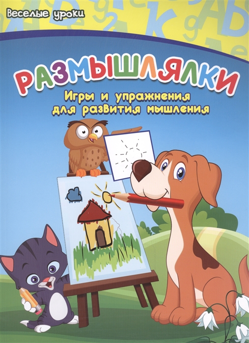

Размышлялки. Игры и упражнения для развития мышления (1039624)