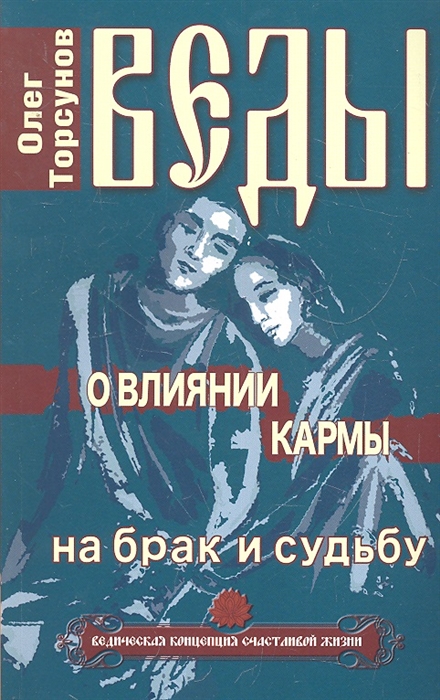 

Веды о влиянии кармы на брак и судьбу (1273066)