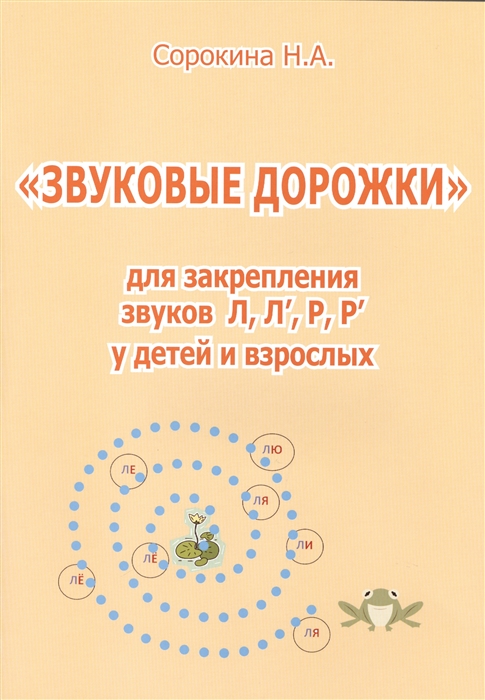 

Звуковые дорожки для закрепления звуковЛ,Л`,Р,Р`у детей и взрослых